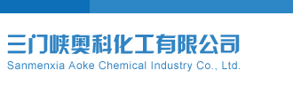 色骚逼三门峡奥科化工有限公司